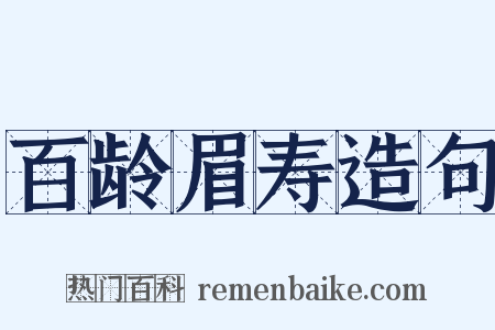 百龄眉寿造句是什么意思的图片